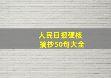 人民日报硬核摘抄50句大全