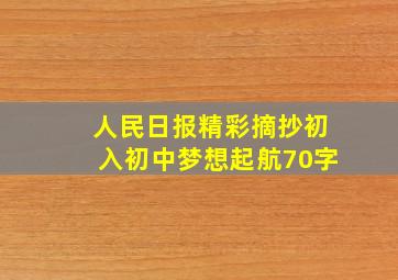 人民日报精彩摘抄初入初中梦想起航70字