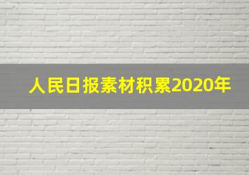 人民日报素材积累2020年