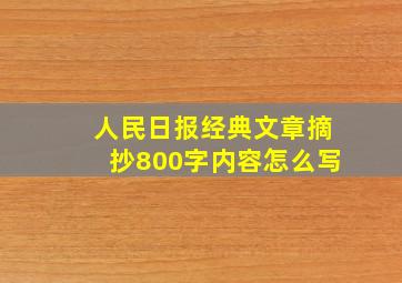 人民日报经典文章摘抄800字内容怎么写