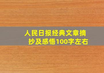 人民日报经典文章摘抄及感悟100字左右