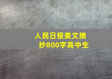 人民日报美文摘抄800字高中生