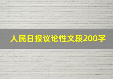 人民日报议论性文段200字