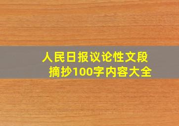 人民日报议论性文段摘抄100字内容大全