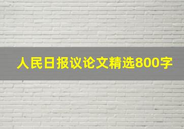 人民日报议论文精选800字