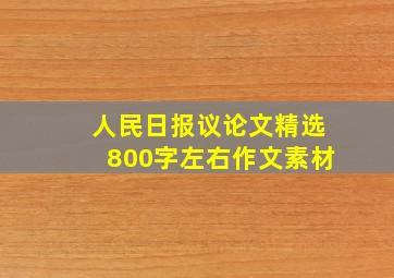 人民日报议论文精选800字左右作文素材