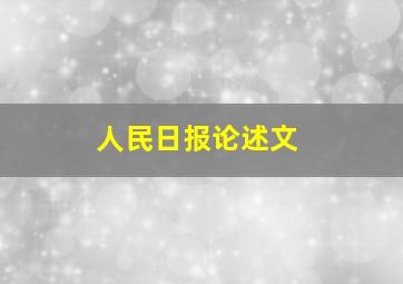 人民日报论述文