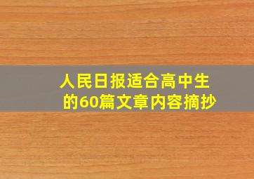 人民日报适合高中生的60篇文章内容摘抄