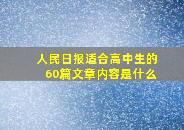 人民日报适合高中生的60篇文章内容是什么