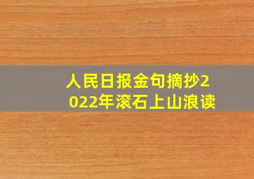 人民日报金句摘抄2022年滚石上山浪读