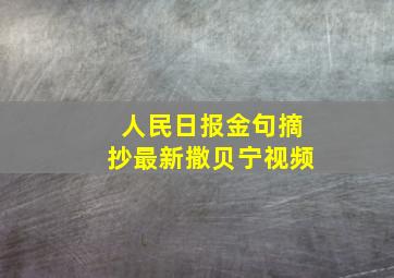 人民日报金句摘抄最新撒贝宁视频