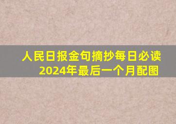 人民日报金句摘抄每日必读2024年最后一个月配图