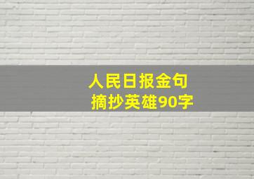 人民日报金句摘抄英雄90字