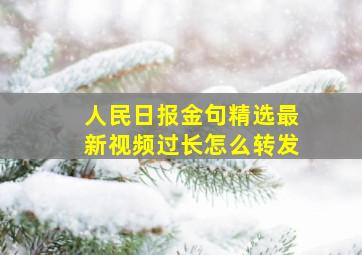 人民日报金句精选最新视频过长怎么转发