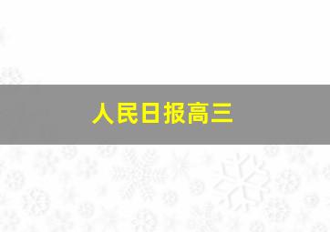 人民日报高三