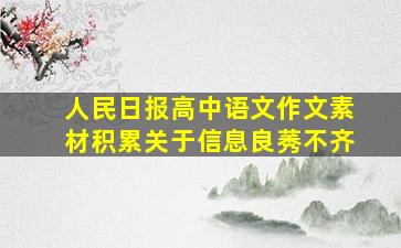 人民日报高中语文作文素材积累关于信息良莠不齐