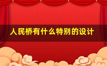 人民桥有什么特别的设计