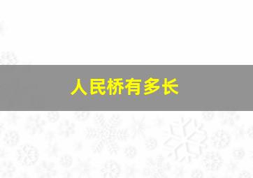 人民桥有多长