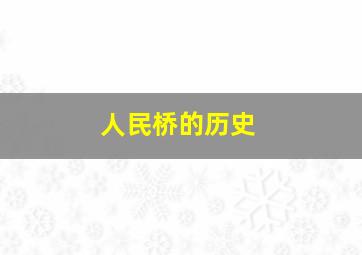 人民桥的历史