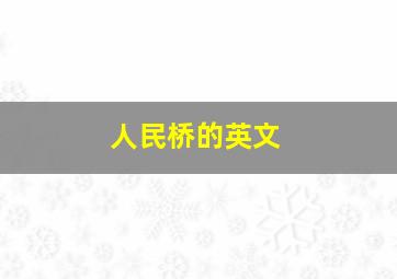 人民桥的英文