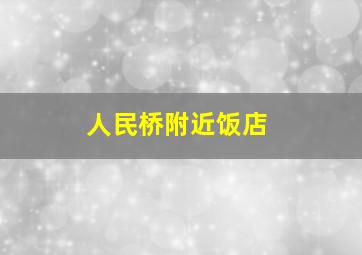 人民桥附近饭店