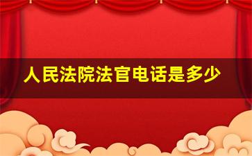 人民法院法官电话是多少