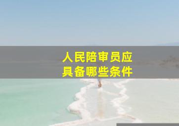 人民陪审员应具备哪些条件