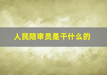 人民陪审员是干什么的