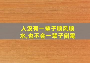 人没有一辈子顺风顺水,也不会一辈子倒霉