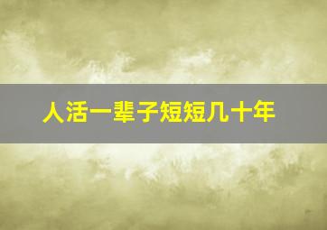 人活一辈子短短几十年