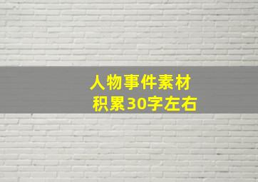 人物事件素材积累30字左右