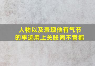 人物以及表现他有气节的事迹用上关联词不管都