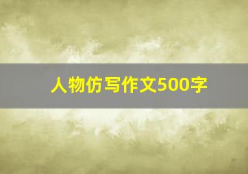 人物仿写作文500字