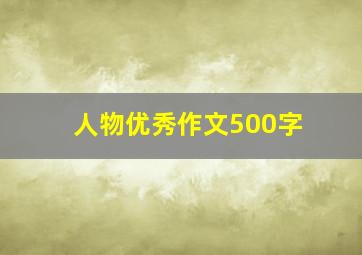 人物优秀作文500字