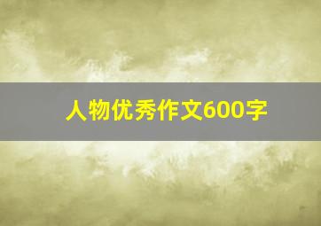 人物优秀作文600字