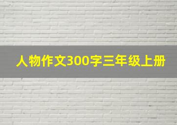 人物作文300字三年级上册