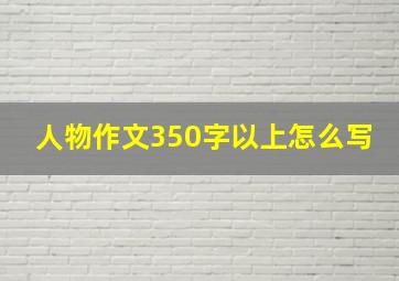 人物作文350字以上怎么写