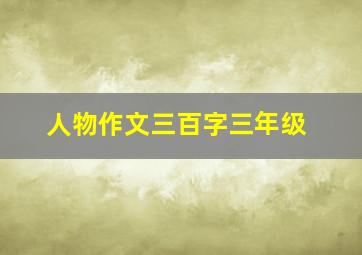 人物作文三百字三年级