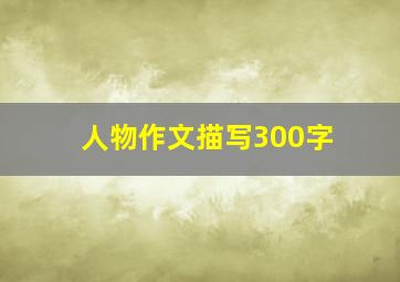 人物作文描写300字