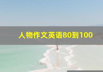 人物作文英语80到100