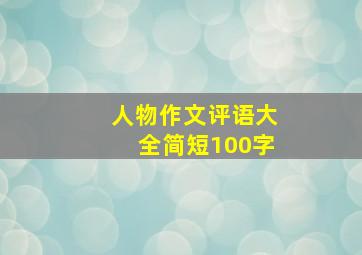 人物作文评语大全简短100字