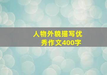 人物外貌描写优秀作文400字