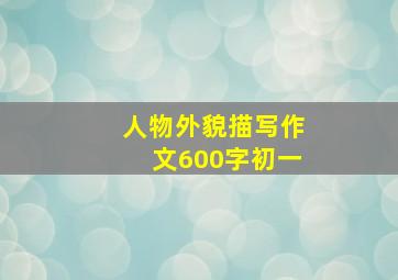 人物外貌描写作文600字初一