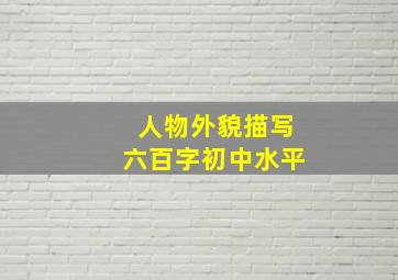 人物外貌描写六百字初中水平