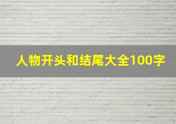 人物开头和结尾大全100字