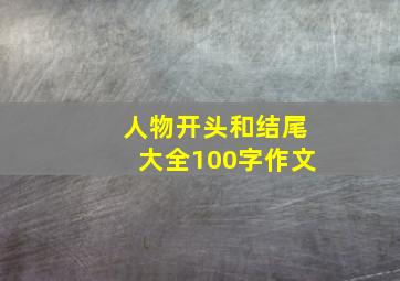 人物开头和结尾大全100字作文