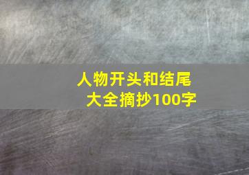 人物开头和结尾大全摘抄100字