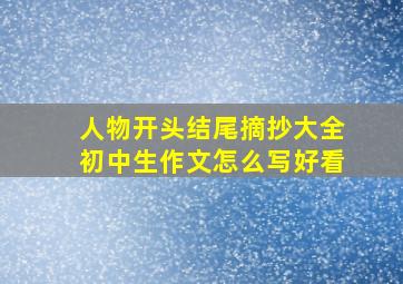 人物开头结尾摘抄大全初中生作文怎么写好看