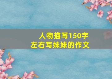 人物描写150字左右写妹妹的作文