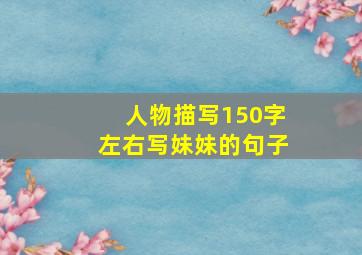 人物描写150字左右写妹妹的句子